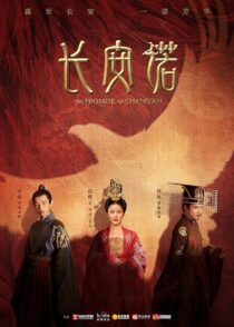 دانلود سریال The Promise of Chang’an386779-198010858