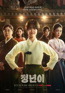دانلود سریال کره‌ای Jeongnyeon: The Star Is Born (Jeong Nyeon)411943-538900663