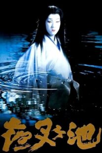 دانلود فیلم Demon Pond 1979431380-1065367797